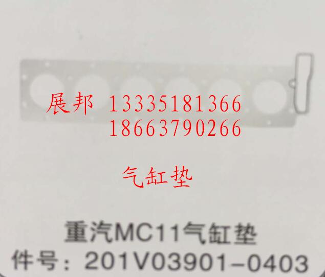 201V03901-0403,MC11氣缸墊,濟(jì)南冠澤卡車配件營銷中心