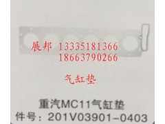 201V03901-0403,MC11氣缸墊,濟(jì)南冠澤卡車配件營銷中心