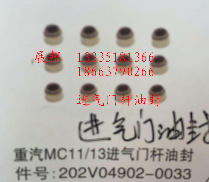 202V04902-0033,MC11/13進(jìn)氣門桿油封,濟(jì)南冠澤卡車配件營(yíng)銷中心