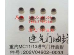 202V04902-0033,MC11/13進(jìn)氣門桿油封,濟(jì)南冠澤卡車配件營(yíng)銷中心