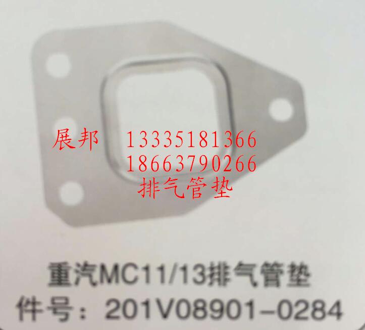 201V08901-0284,MC11/13排氣管墊,濟南冠澤卡車配件營銷中心