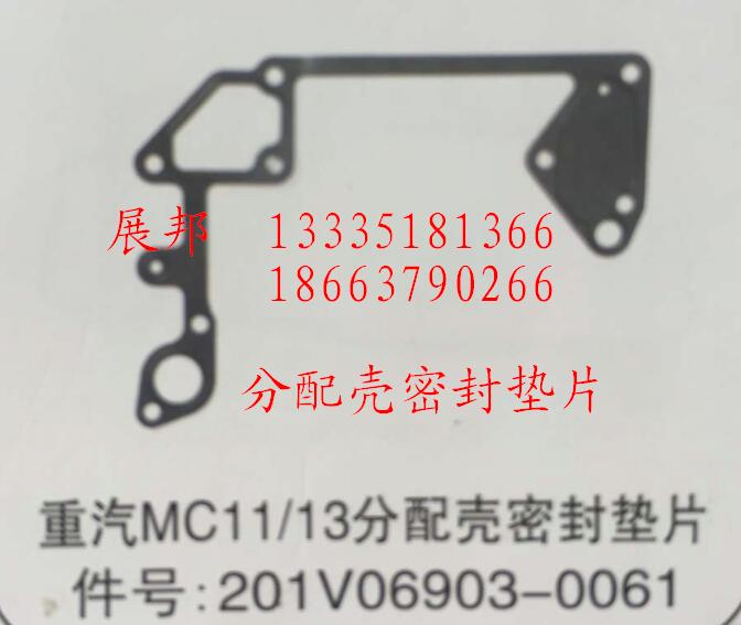 201V06903-0061,MC11/13分配殼密封墊片,濟(jì)南冠澤卡車配件營(yíng)銷中心