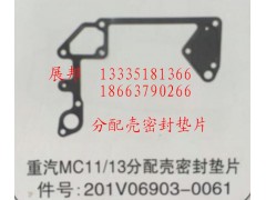 201V06903-0061,MC11/13分配殼密封墊片,濟(jì)南冠澤卡車配件營(yíng)銷中心