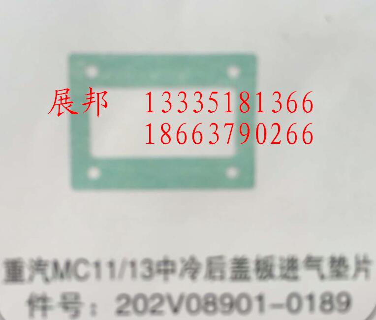 202V08901-0189,MC11/13中冷后蓋板進氣墊片,濟南冠澤卡車配件營銷中心
