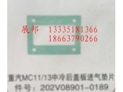 202V08901-0189,MC11/13中冷后蓋板進氣墊片,濟南冠澤卡車配件營銷中心