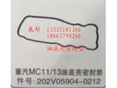 202V05904-0212,MC11/13油底殼密封墊,濟(jì)南冠澤卡車配件營銷中心