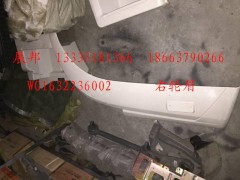 WG1632236002,右輪眉,濟(jì)南冠澤卡車配件營(yíng)銷中心