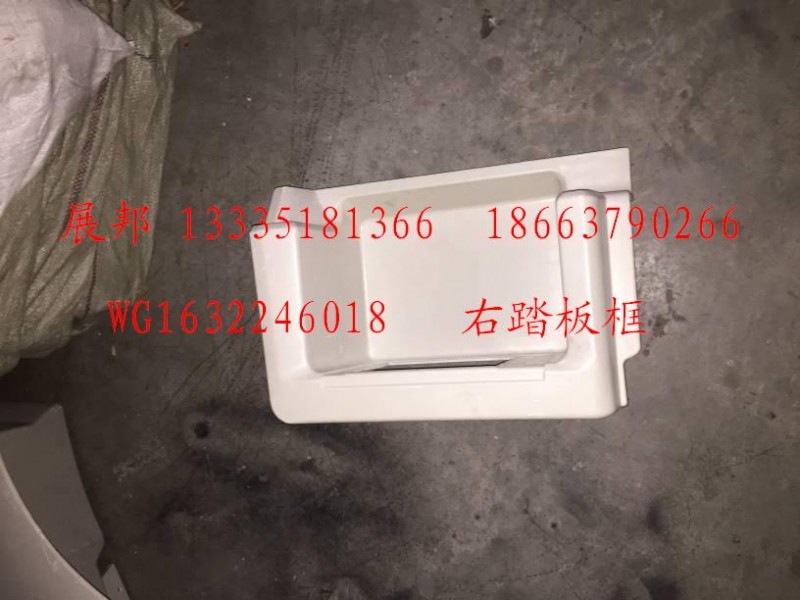 WG1632246018,上車踏板 右踏板框,濟(jì)南冠澤卡車配件營(yíng)銷中心