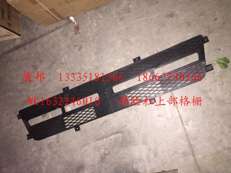 WG1632246010,保險(xiǎn)杠上部格柵,濟(jì)南冠澤卡車配件營銷中心