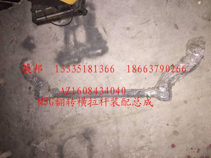 AZ1608434040,M5G翻轉(zhuǎn)橫拉桿裝配總成,濟(jì)南冠澤卡車配件營(yíng)銷中心