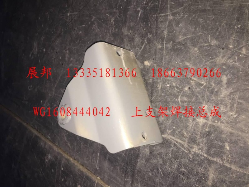 WG1608444042,上支架焊接總成,濟(jì)南冠澤卡車(chē)配件營(yíng)銷中心