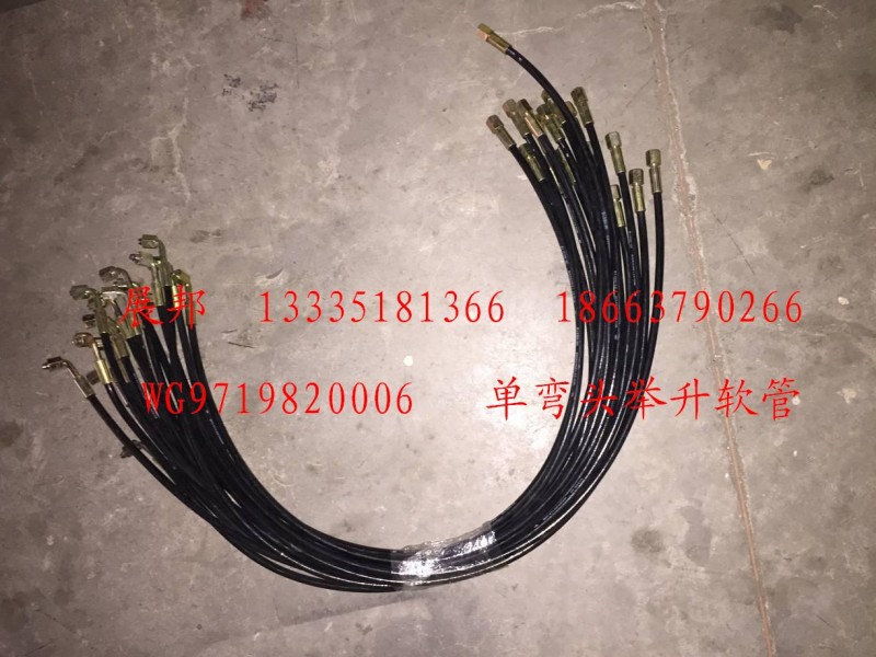 WG9719820006,單彎頭舉升軟管,濟(jì)南冠澤卡車配件營銷中心