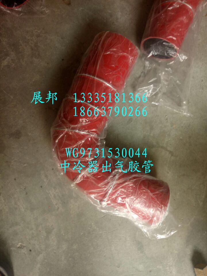 WG9731530044,中冷器出氣膠管,濟(jì)南冠澤卡車配件營銷中心