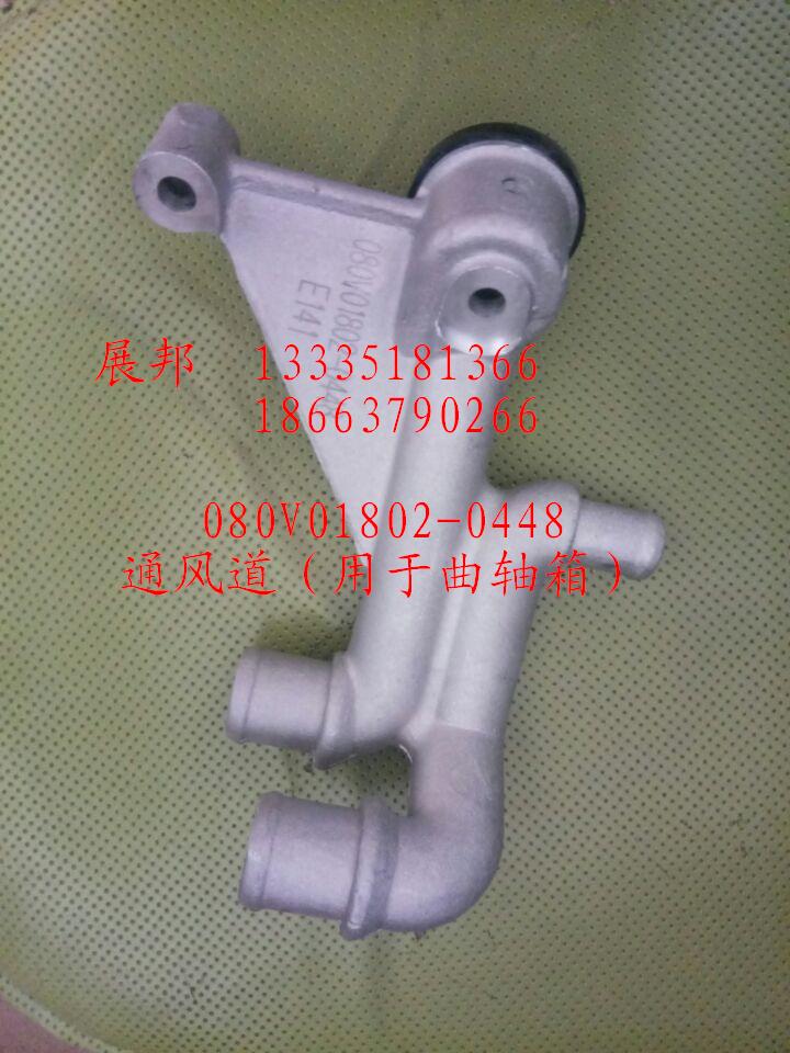 080V01802-0448,通風(fēng)道  用于曲軸箱,濟(jì)南冠澤卡車配件營銷中心