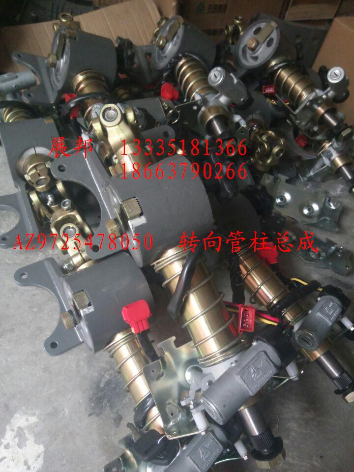 AZ9725478050,轉(zhuǎn)向管柱總成,濟(jì)南冠澤卡車(chē)配件營(yíng)銷(xiāo)中心