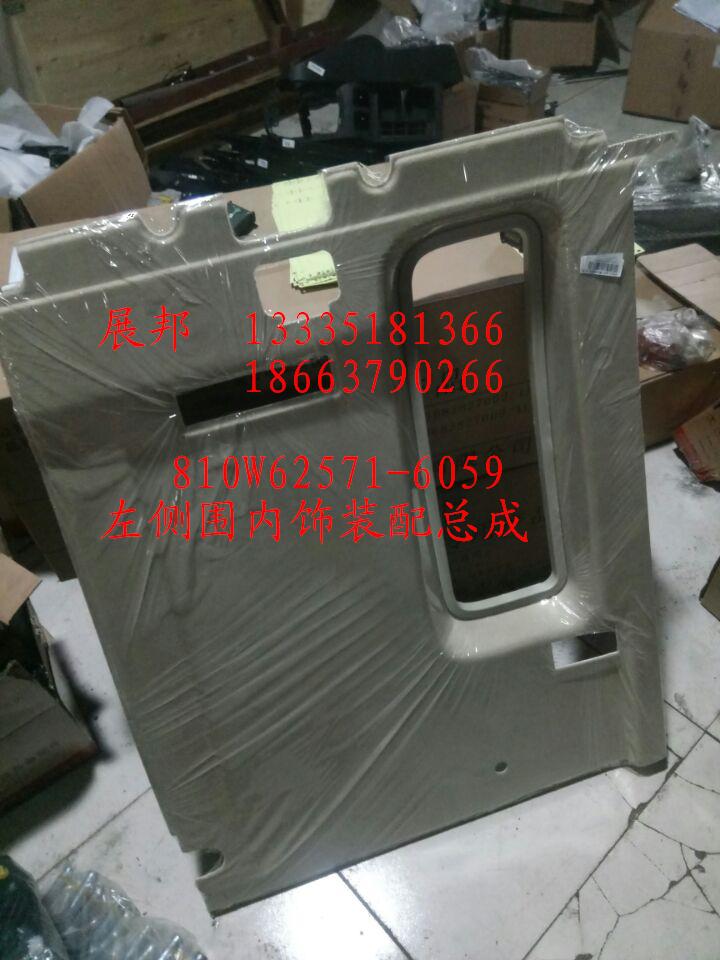 810W62571-6059,左側(cè)圍內(nèi)飾裝配總成,濟(jì)南冠澤卡車配件營銷中心