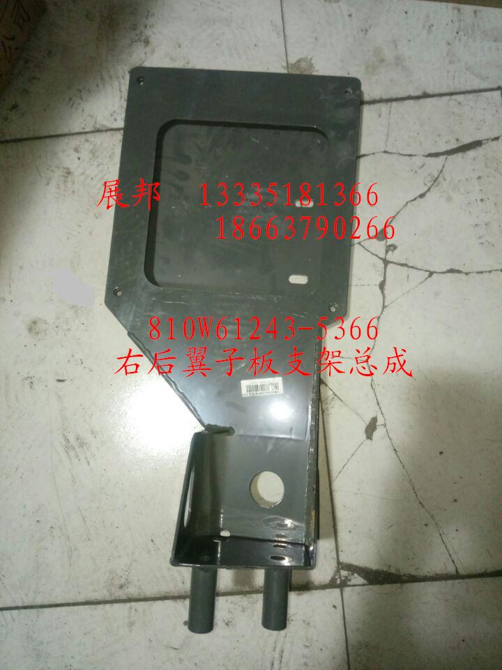 810W61243-5366,右后翼子板支架總成,濟(jì)南冠澤卡車配件營銷中心