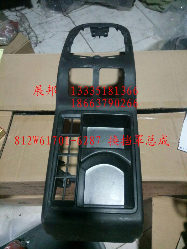 812W61701-6287,換擋罩總成,濟南冠澤卡車配件營銷中心