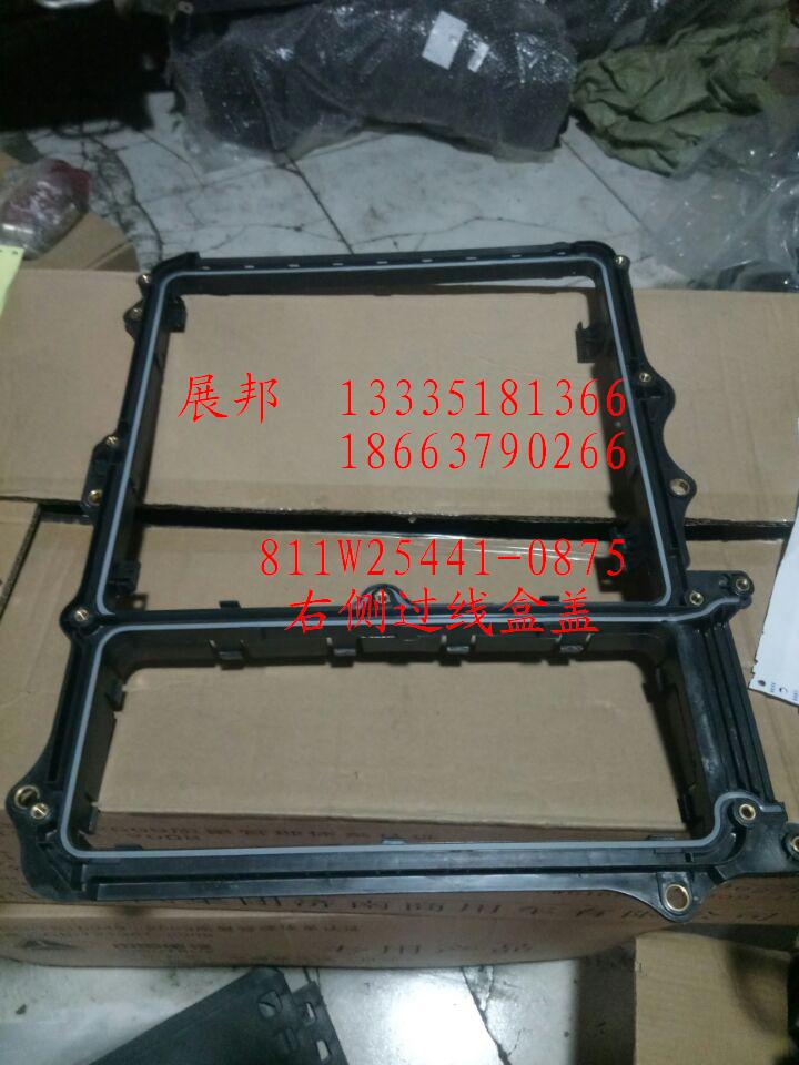811W25441-0875,右側(cè)過(guò)線盒蓋,濟(jì)南冠澤卡車配件營(yíng)銷中心
