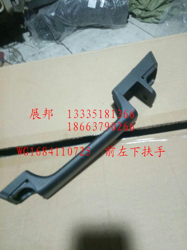 WG1684110725,前左下扶手,濟(jì)南冠澤卡車(chē)配件營(yíng)銷(xiāo)中心
