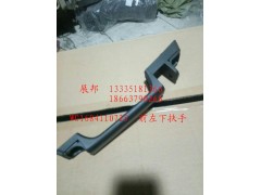 WG1684110725,前左下扶手,濟(jì)南冠澤卡車(chē)配件營(yíng)銷(xiāo)中心