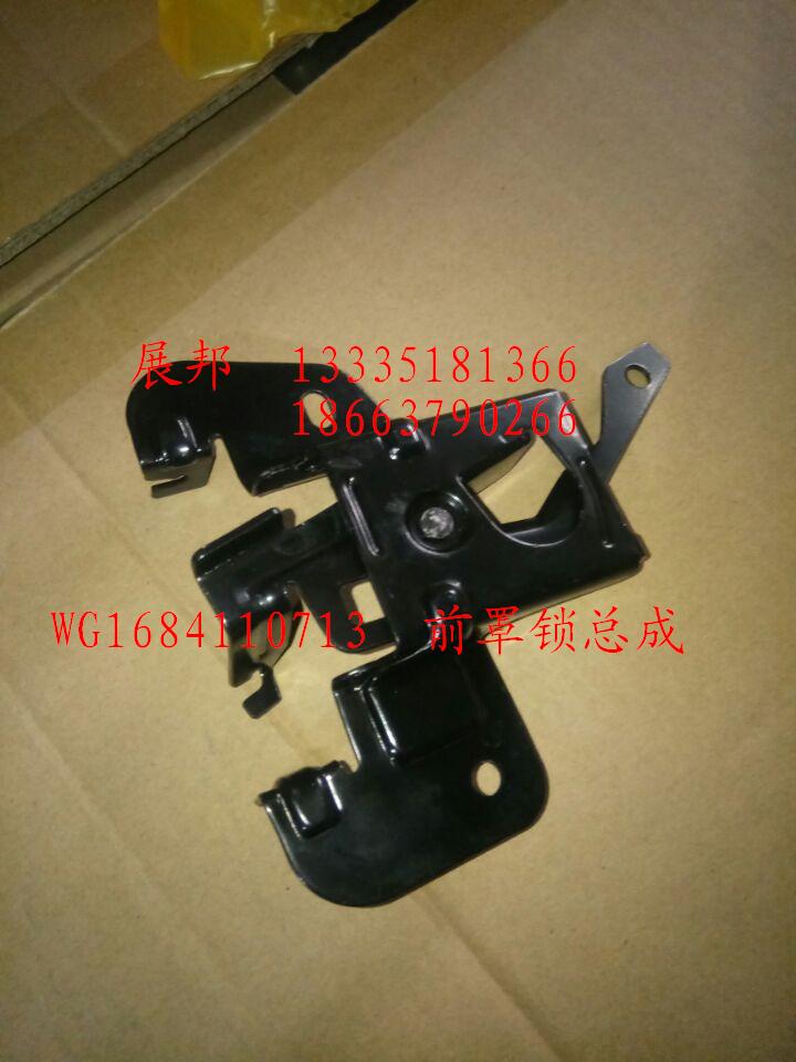 WG1684110713,前罩鎖總成,濟南冠澤卡車配件營銷中心