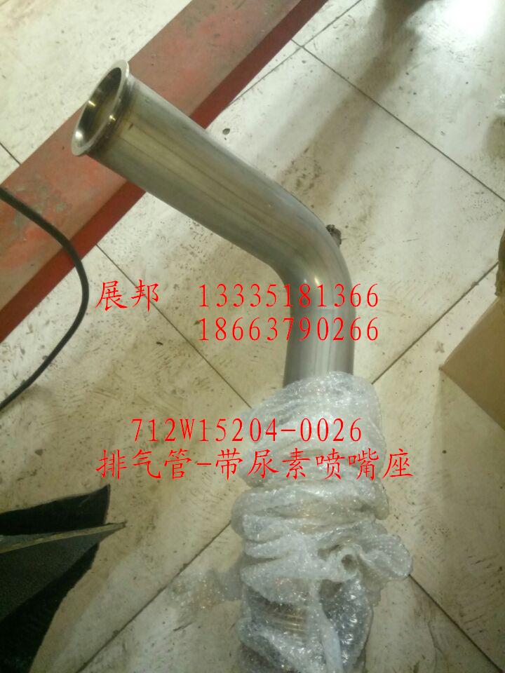 712W15204-0026,排氣管-帶尿素噴嘴座,濟南冠澤卡車配件營銷中心