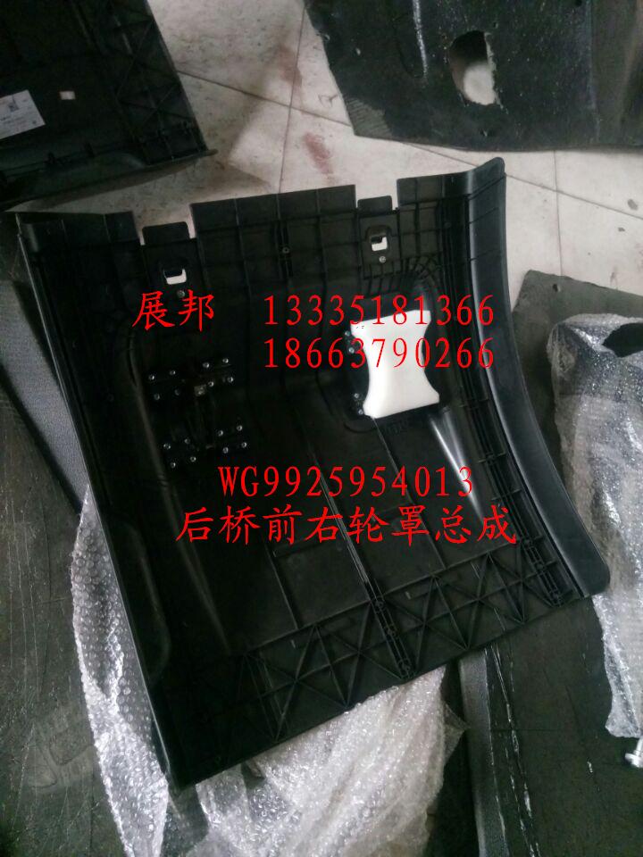 WG9925954013,后橋前右輪罩總成,濟南冠澤卡車配件營銷中心