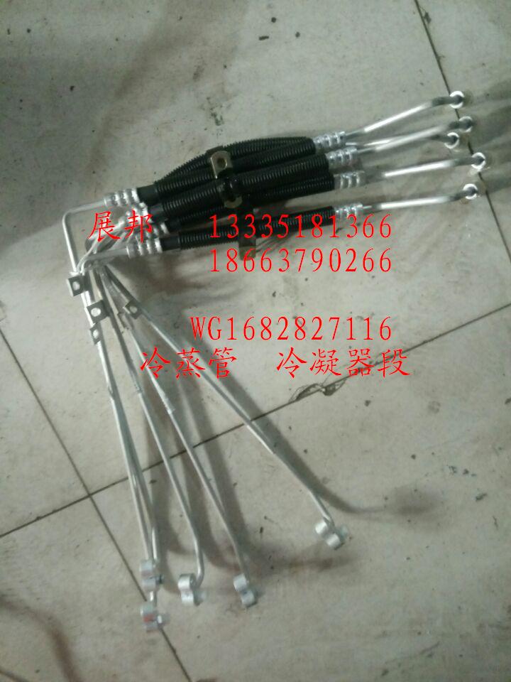 WG1682827116,冷蒸管 冷凝器段,濟(jì)南冠澤卡車配件營(yíng)銷中心