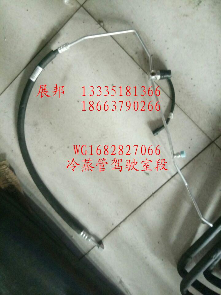 WG1682827068,蒸壓管駕駛室段,濟(jì)南冠澤卡車配件營銷中心