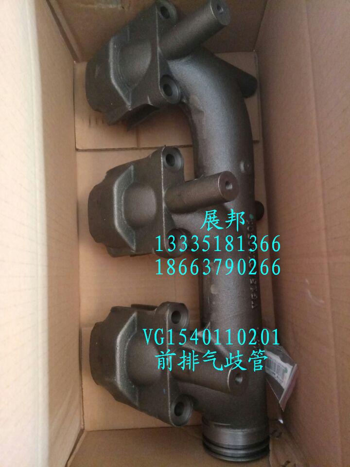 VG1540110201,前排氣歧管,濟(jì)南冠澤卡車(chē)配件營(yíng)銷(xiāo)中心