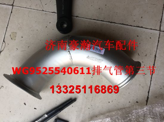 WG9525540611,豪瀚排氣管第三節(jié),濟南馭無疆汽車配件有限公司