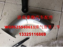 WG9525540611,豪瀚排氣管第三節(jié),濟南馭無疆汽車配件有限公司