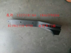 811W61510-0790,右前車(chē)門(mén)檻（與左件對(duì)稱(chēng)）,濟(jì)南冠澤卡車(chē)配件營(yíng)銷(xiāo)中心