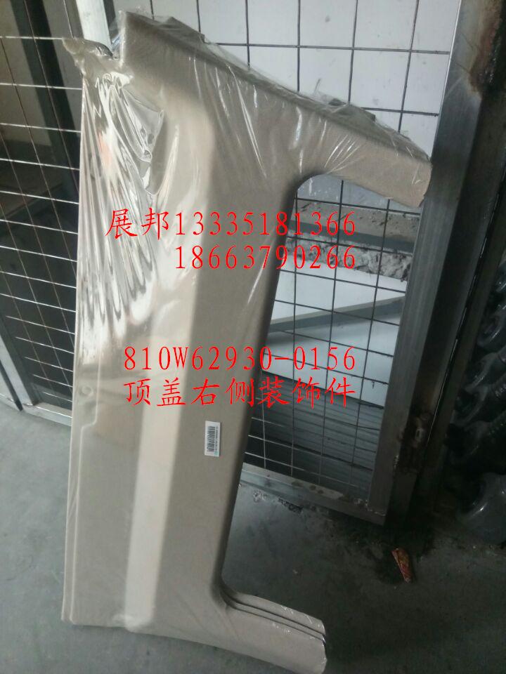 810W62930-0156,頂蓋右側(cè)裝飾件,濟(jì)南冠澤卡車配件營(yíng)銷中心