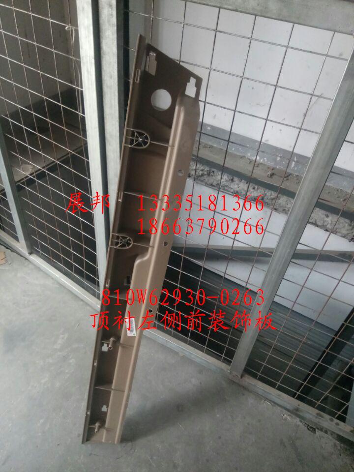 810W62930-0263,頂襯左側(cè)前裝飾板,濟(jì)南冠澤卡車配件營銷中心