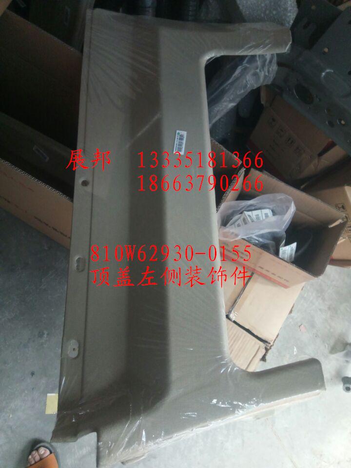 810W62930-0155,頂蓋左側(cè)裝飾件,濟南冠澤卡車配件營銷中心