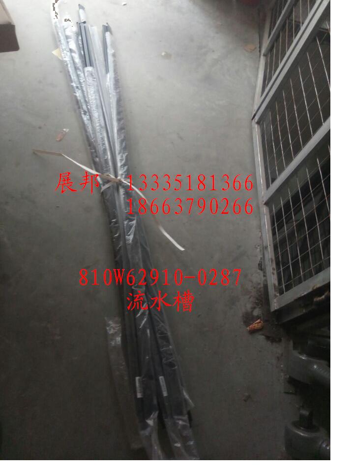 810W62910-0287,流水槽,濟(jì)南冠澤卡車配件營(yíng)銷中心