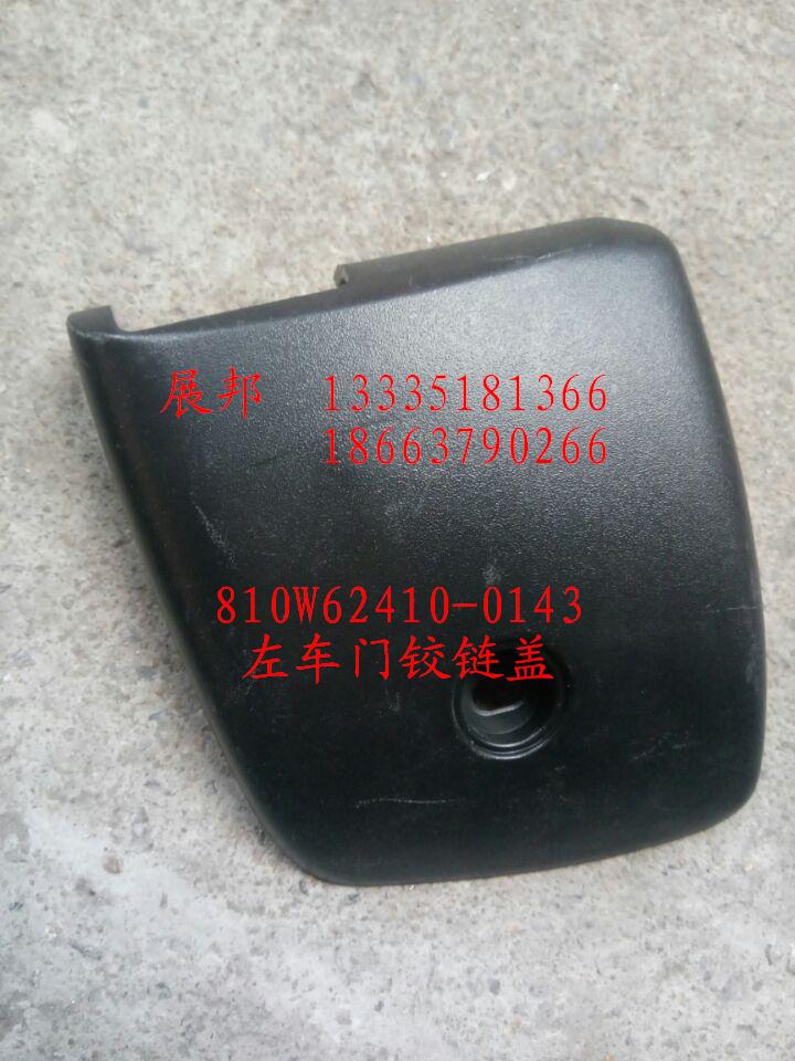 810W62410-0143,左車門鉸鏈蓋,濟(jì)南冠澤卡車配件營(yíng)銷中心