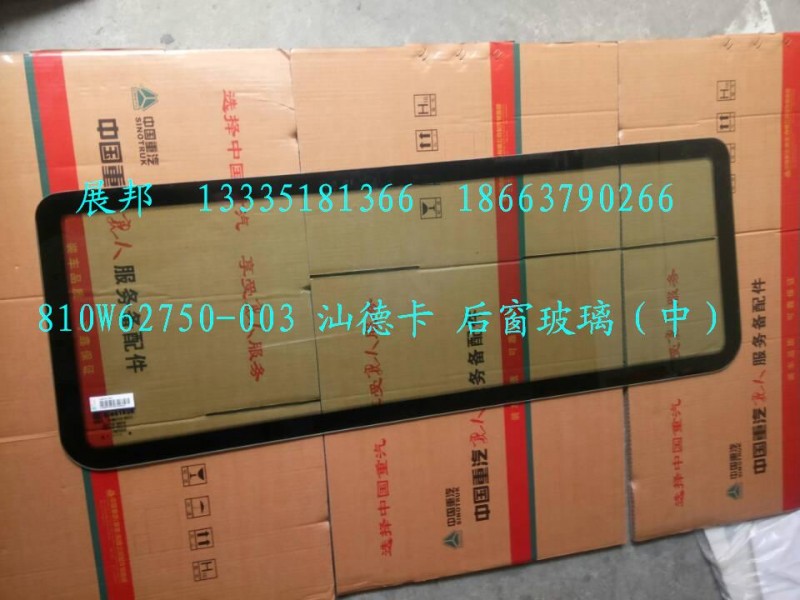 810W62750-0035,后窗玻璃（中）,濟南冠澤卡車配件營銷中心