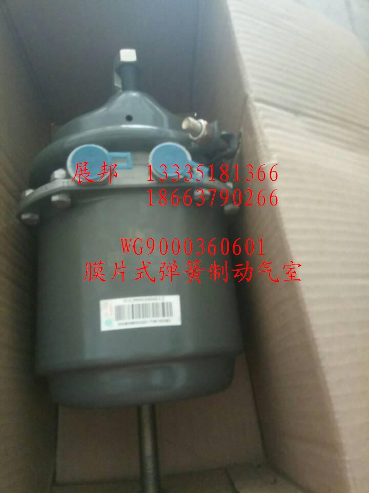 WG9000360601,膜片式彈簧制動氣室,濟南冠澤卡車配件營銷中心