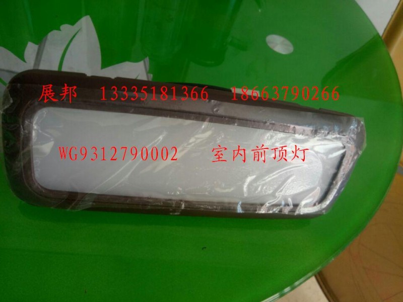 WG9312790002,室內(nèi)前頂燈,濟(jì)南冠澤卡車配件營銷中心