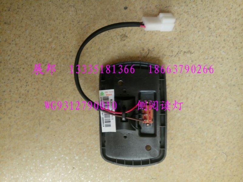 WG9312790010,側(cè)閱讀燈,濟(jì)南冠澤卡車配件營銷中心