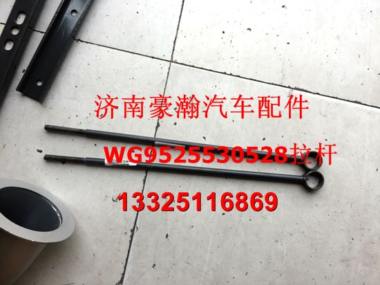 重汽豪瀚配件 豪瀚水箱拉桿 WG9525530528/WG9525530528