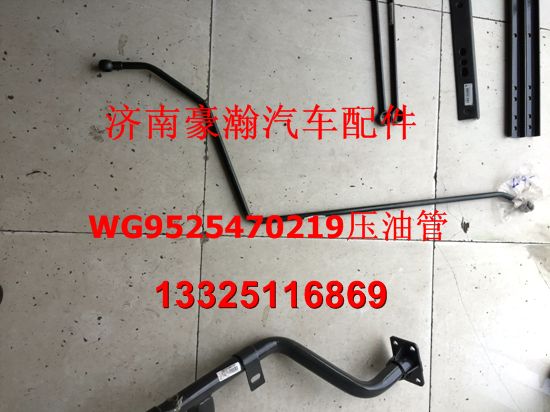 wg9525470219,壓油管,濟(jì)南馭無疆汽車配件有限公司
