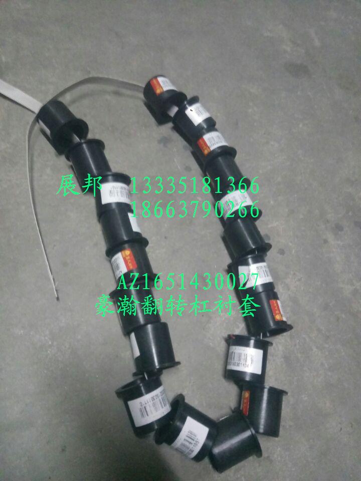 AZ1651430027,豪瀚翻轉(zhuǎn)杠襯套,濟南冠澤卡車配件營銷中心
