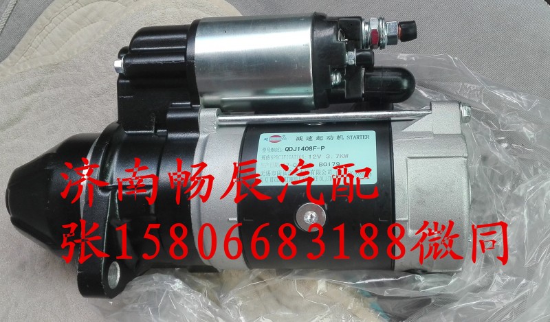 QDJ1408F-P,起動機,濟南暢博汽車零部件有限公司