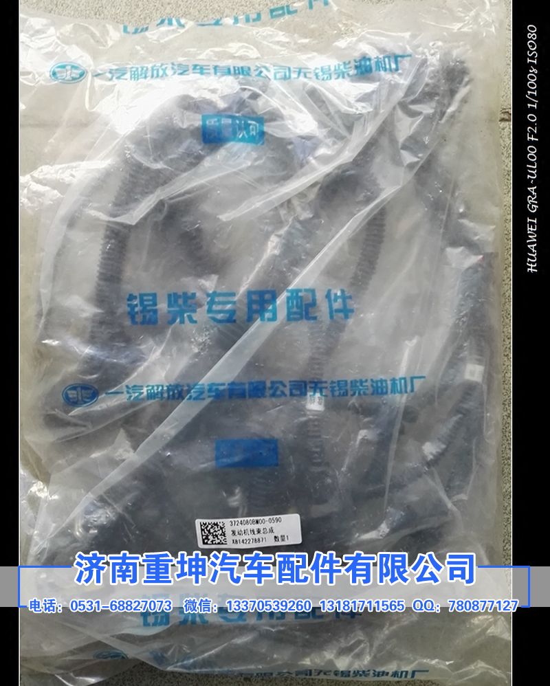 3724080AM00-0590,發(fā)動(dòng)機(jī)線束總成,濟(jì)南重坤汽車配件有限公司