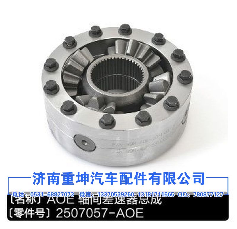 2507057-AOE,軸間差速器總成,濟(jì)南重坤汽車配件有限公司