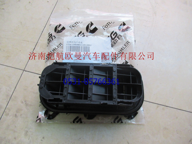 H4531010035A0,后圍出風口GTL,濟南愷航歐曼汽車配件有限公司